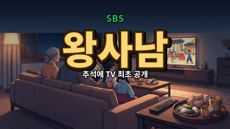 왕사남 sbs 방송시간 2026년 9월 26일 밤 9시 30분