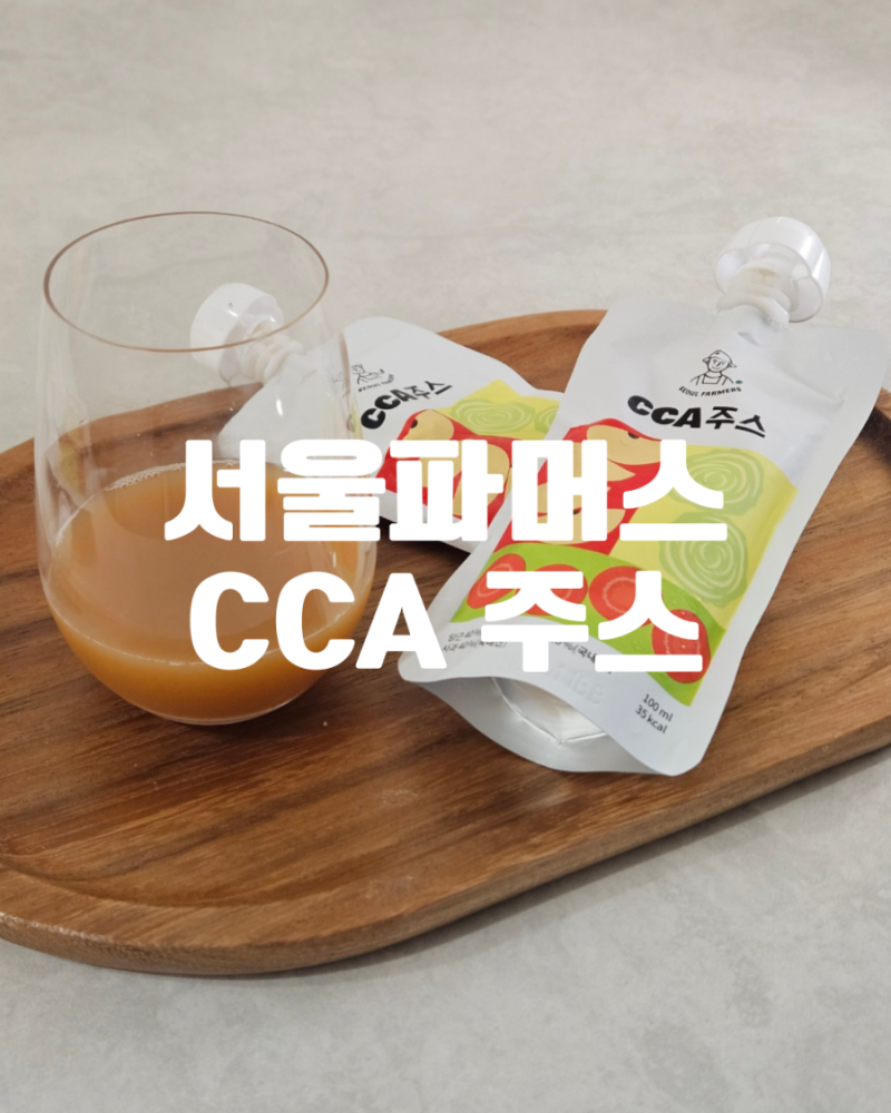 서울파머스 CCA주스 후기｜착즙주스 효능부터 맛, 먹는법까지