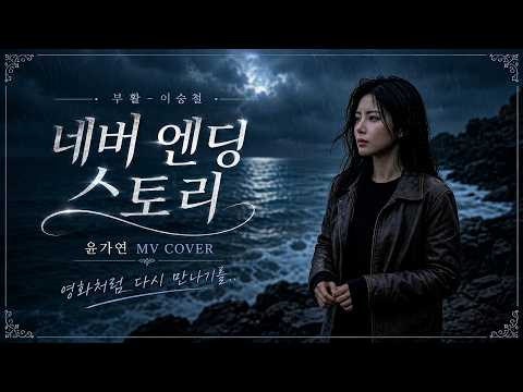 Never Ending Story 부활 레전드 명곡, 윤가연 커버로 다시 듣는 깊은 여운