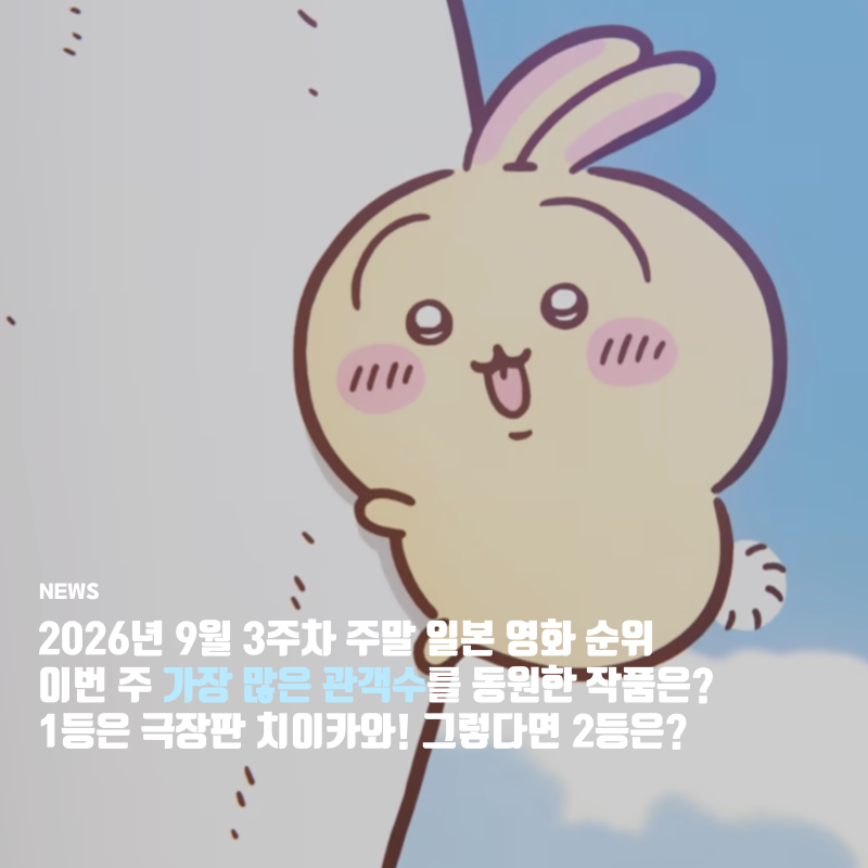 신작들 출동! 9월 3주차 주말 일본 박스오피스 순위 정보