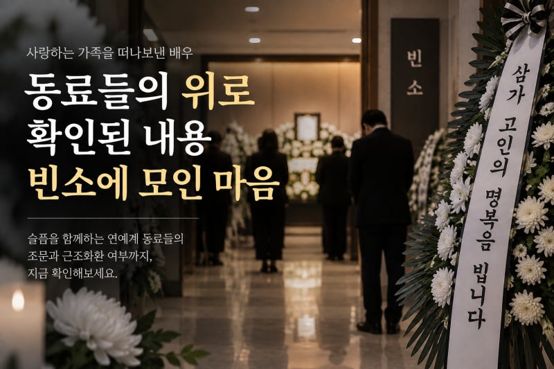 최수종 모친상 이병헌 김혜수 위로, 확인된 조문 내용