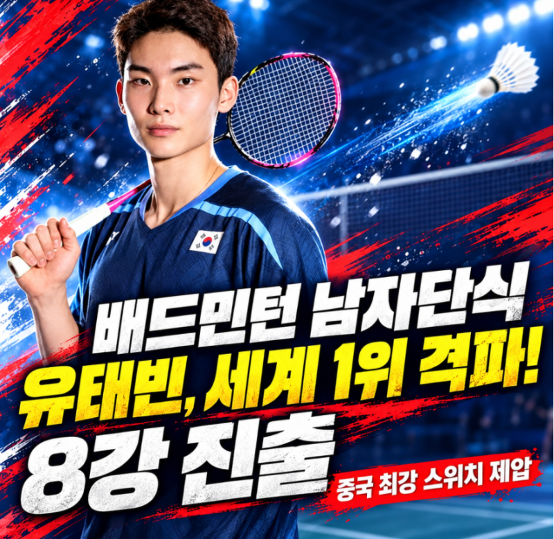 2026.9.27. 아시안게임 배드민턴 남자단식 8강 결과 세계랭킹 46위 유태빈 4강, 20년 만에 동메달 ....