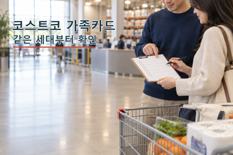 코스트코 가족카드, 가족관계보다 같은 세대인지 먼저 보세요