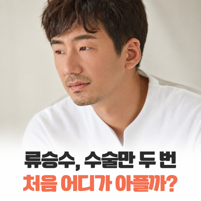 “수술만 두 번 받았습니다” 류승수가 겪은 요로결석, 처음엔 어디가 아플까?
