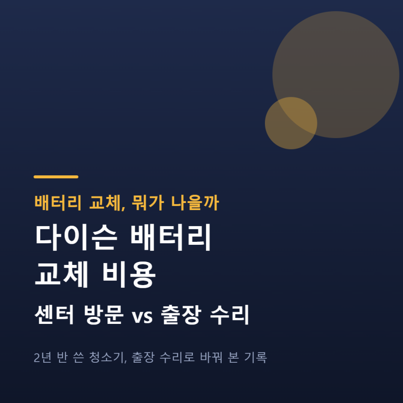 다이슨 배터리 교체 비용, 센터 방문 vs 출장 수리 뭐가 나을까