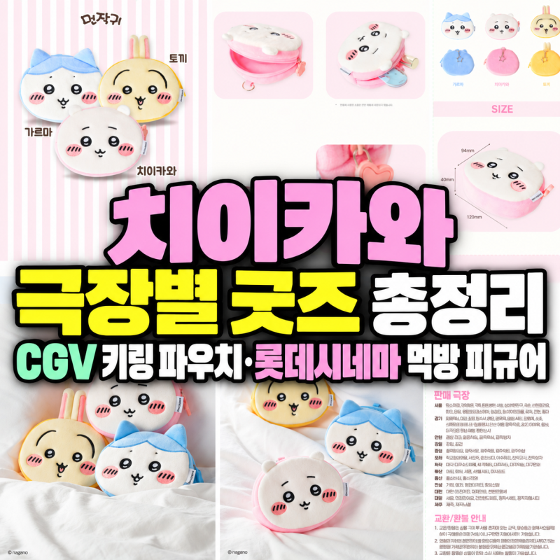 치이카와 극장별 굿즈 총정리｜CGV 키링 파우치·롯데시네마 먹방 피규어