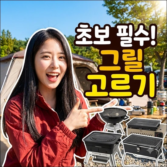 캠핑그릴 추천 인기 순위｜선택방법부터 특가·할인 제품 비교 후기