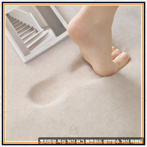 층간소음카페트 중에 코지드림 폭신 거실 러그 메모리폼 생활방수 거실 카페트 장점은 확실....