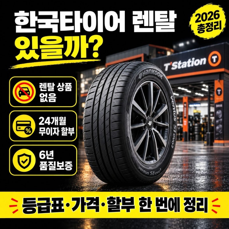 한국타이어 렌탈 있을까? 등급표·가격·무이자 할부 총정리