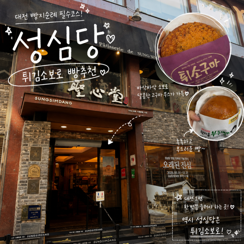 [대전] 성심당 본점 : 대전여행 필수코스 빵추천 튀소세트 주차장
