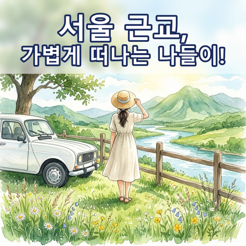 서울 근교 나들이, 드라이브, 산책 장소 명소 추천