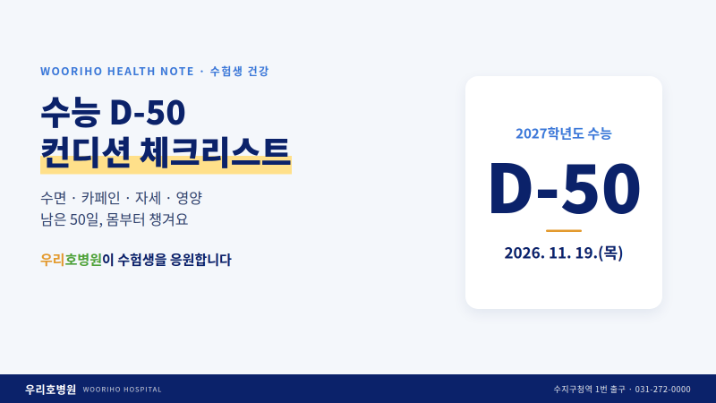 수능 D-50 수험생 컨디션 관리 리스트 | 수지구청 우리호병원 수면·카페인·자세·수액 관리