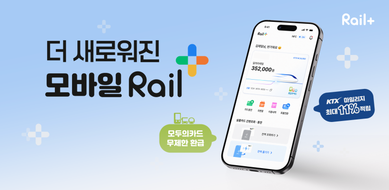 교통카드앱 코레일 레일플러스 충전부터 기차와 편의점 이용까지
