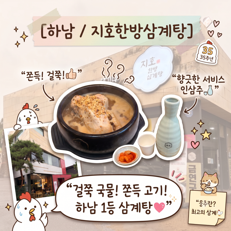 하남 보양식 맛집 추천: 뼈가 쏙 빠지는 지호한방삼계탕 흑마늘삼계탕 후기