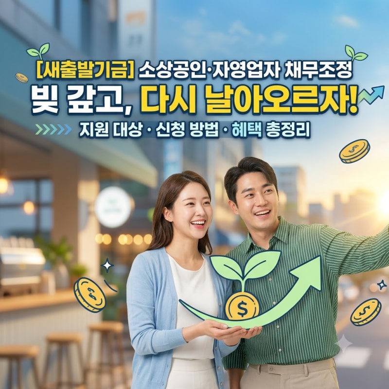 [금융 꿀팁] 자영업자 새출발기금 실무 Q&A! 원금 탕감·대부업 매각 채무 환매 및 개인워크 병....