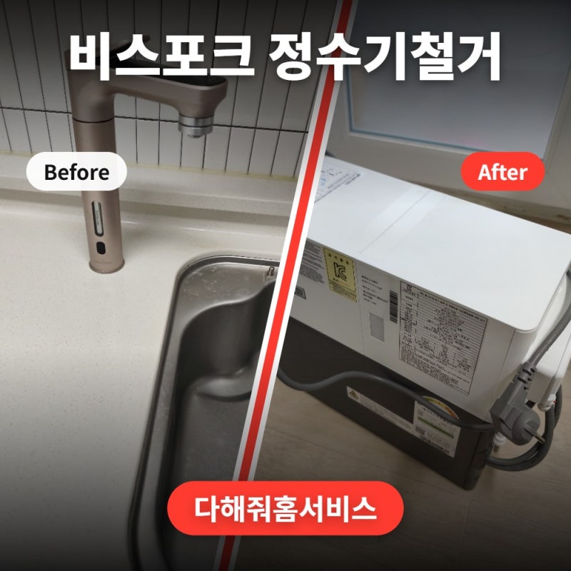 비스포크 정수기 철거 후 누수 수전교체 삼성 정수기 분리 업체