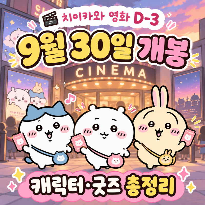 치이카와 영화 개봉 3일 전｜영화 보기 전 알아두면 좋은 캐릭터·굿즈 총정리
