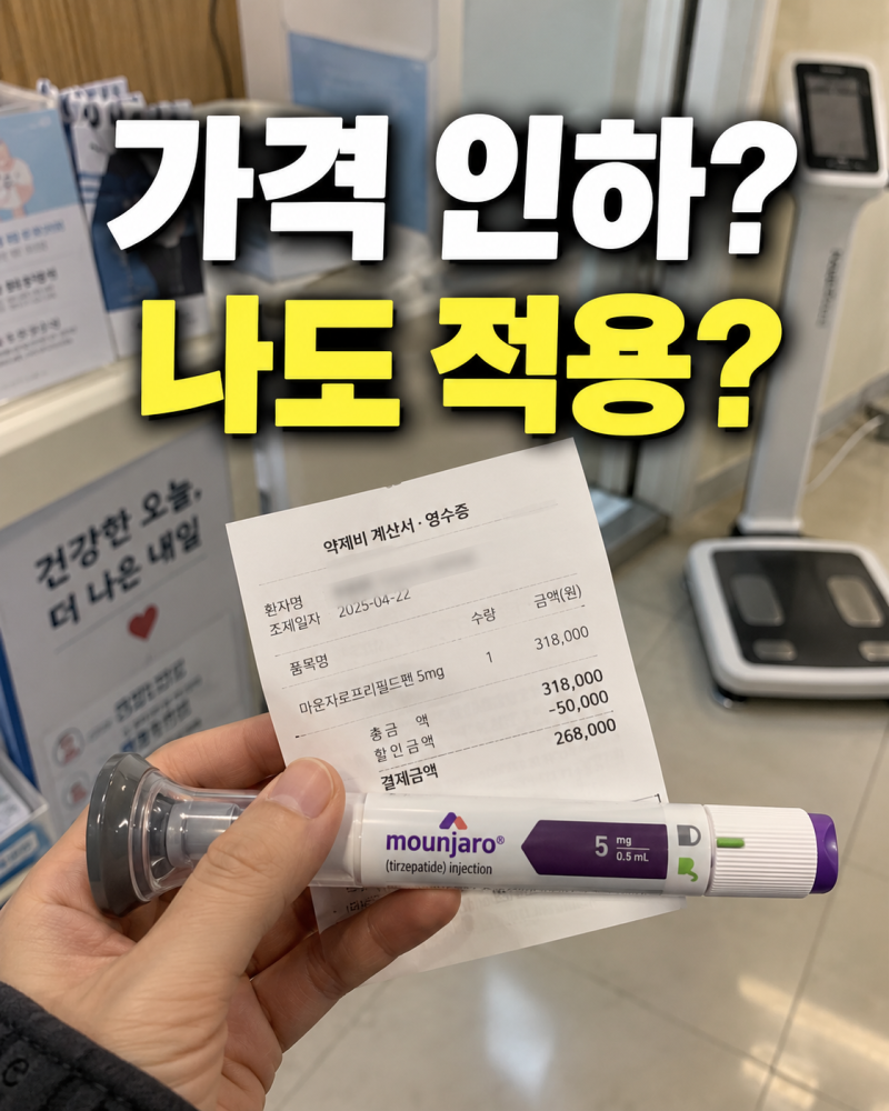 “마운자로 가격 인하” 나도 적용될까?｜2.5mg·5mg·7.5mg 가격·처방 비용 총정리
