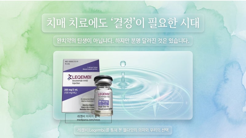 치매 치료에도 ‘결정’이 필요한 시대, 레켐비를 이해하다