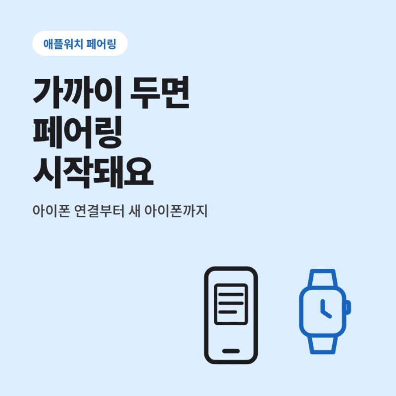 애플워치 페어링 방법｜아이폰 연결부터 새 아이폰·수동 연결까지