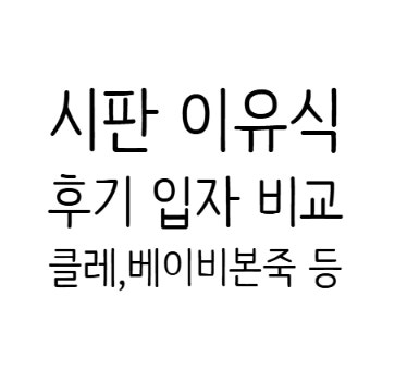 [시판 이유식 후기 입자 비교 (산골 이유식/베이비본죽/클레/루솔 +사진 없는 엘빈즈 등)]