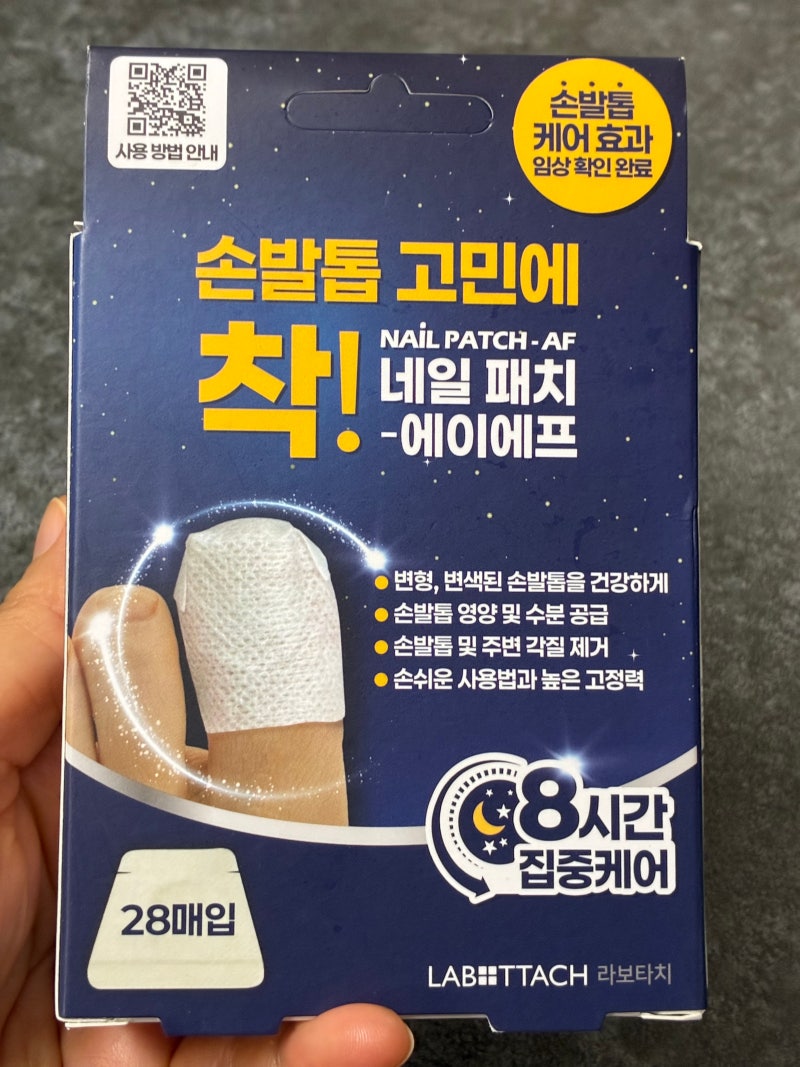 네일패치 에이에프 사용 후기｜발톱무좀·무좀발톱 고민에 붙여본 8시간 손발톱 케어