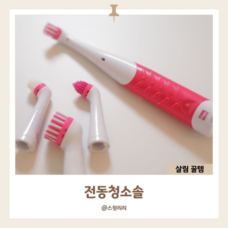 핑크스터프 전동청소솔 욕실 찌든때와 틈새 청소 직접 해보니