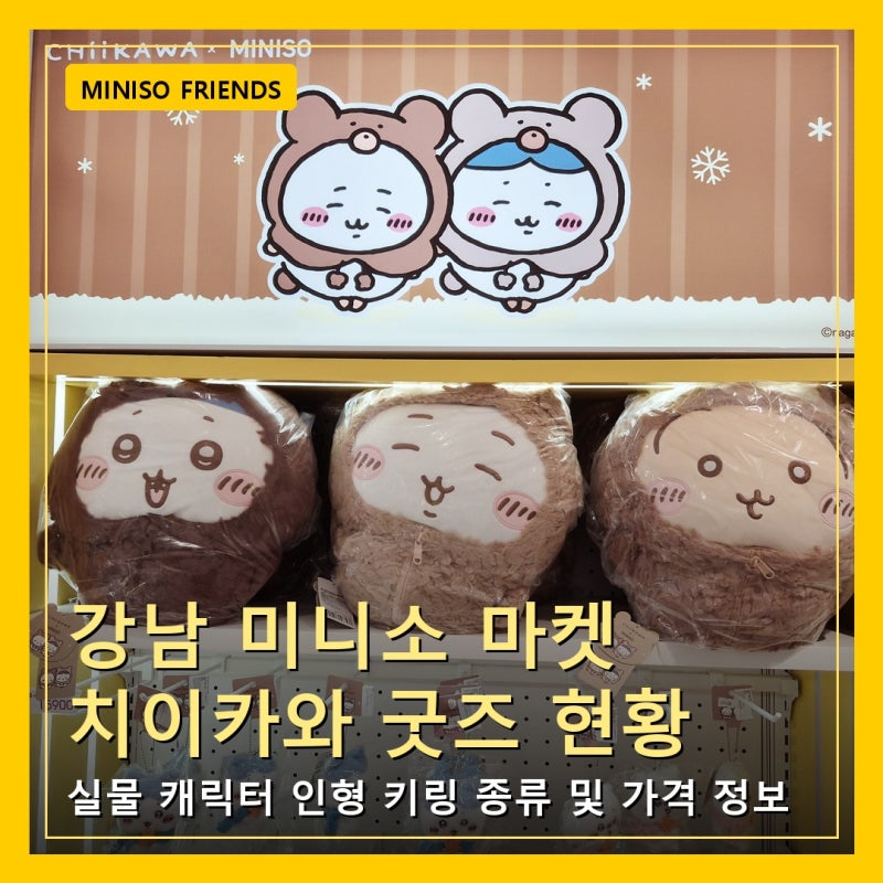 치이카와 마켓 강남 미니소 재고 굿즈 현황 알아본 후기