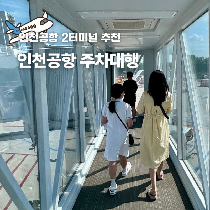 인천공항 주차대행 2터미널 장기 주차장 예약 추천