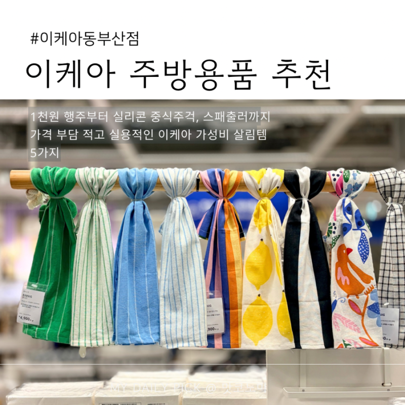 이케아 주방용품 추천 가성비 살림템, 1천원 행주부터 실리콘 조리도구까지