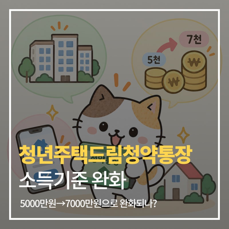 청년주택드림청약통장, 소득기준 5000만원→7000만원으로 완화되나?