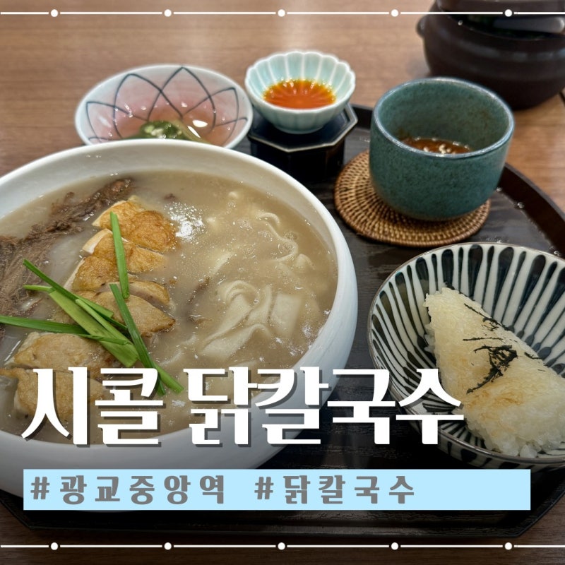 광교 칼국수 맛집 만원에 든든한 제주고사리닭칼국수 시콜 웨이팅실 정보