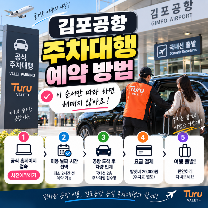 김포공항 주차대행 예약 방법 이 순서만 따라 하면 헤매지 않아요