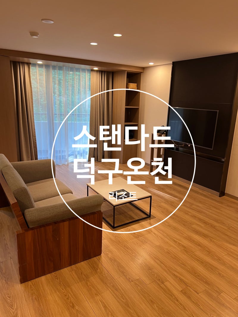 [울진여행] 숙소 추천 덕구 온천 리조트 스탠다드 3박 4일 후기