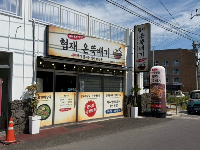 제주 한림맛집해장국 협재온뚝배기, 흑돼지불고기와 전복순두부 먹고 온 후기