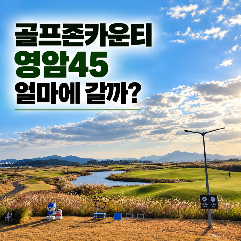 골프존카운티 영암 2026년 10월 1박2일 36홀 패키지 요금 및 코스 안내