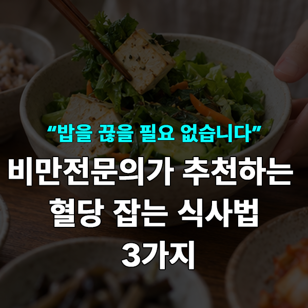 “무엇을 먹느냐보다 중요합니다” 비만전문의가 추천하는 당뇨를 이겨내는 최고의 식사법....