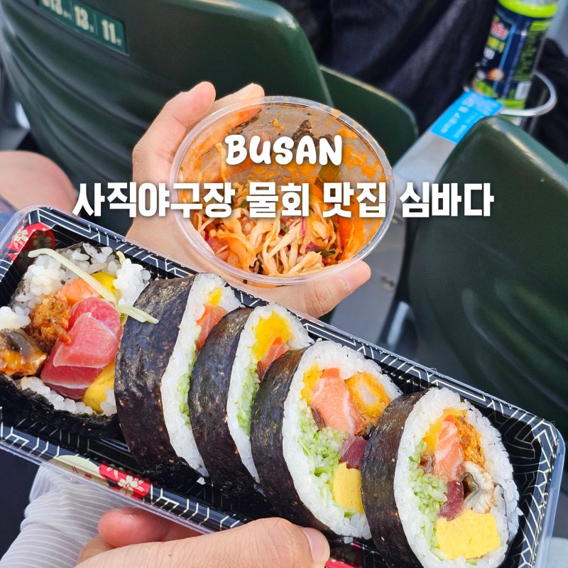 부산 사직야구장 맛집 추천, 물회 후토마끼 맛집 심바다 위치 가격