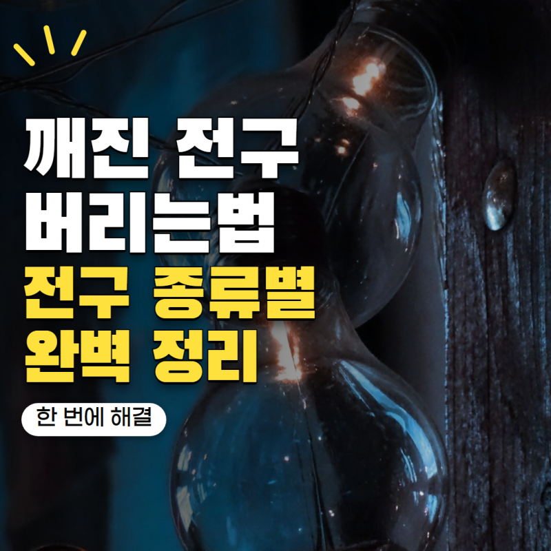 깨진 전구 버리는법 LED·형광등·백열등마다 다른 처리 방법