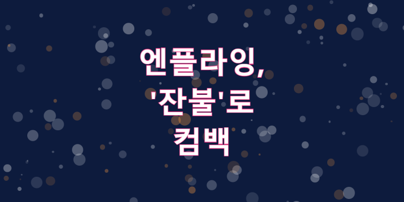 엔플라잉, 10월 8일 '잔불'로 컴백해요