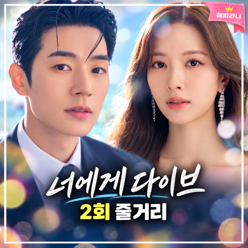 너에게 다이브 1회 충격 전개보다 더 놀라운 시청률 0.3% 김지연 박서함 타임슬립 시작(2회)