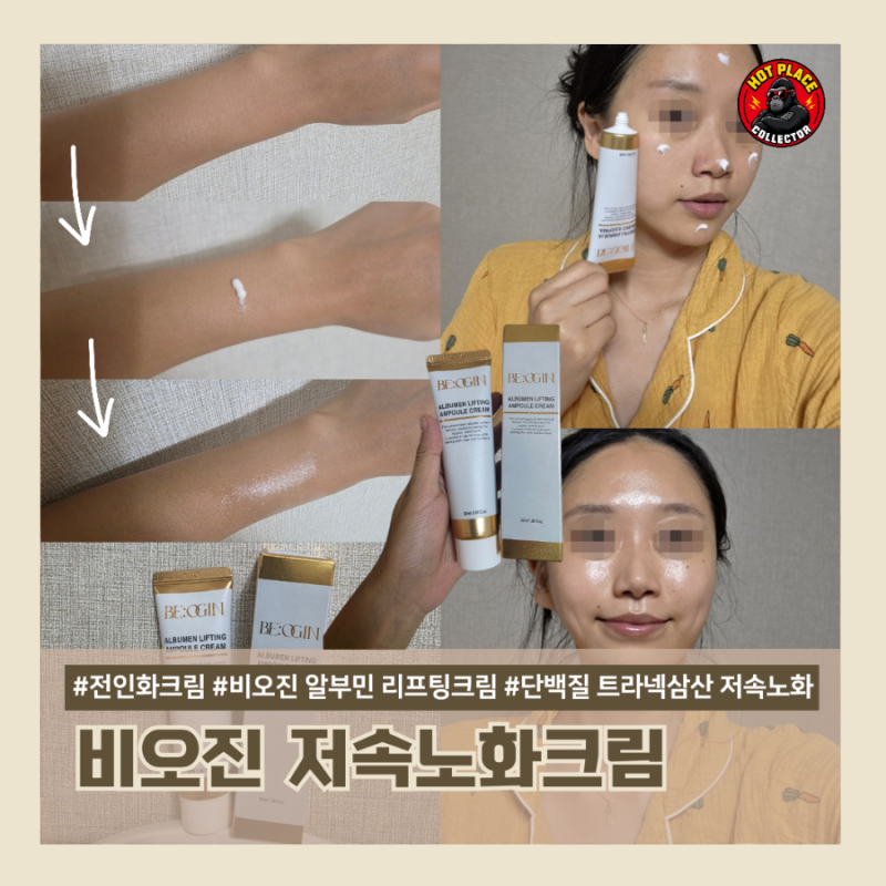 전인화 크림, 비오진 알부민 리프팅 앰플크림, 단백질 트라넥삼산 저속노화 크림 추천 『비....