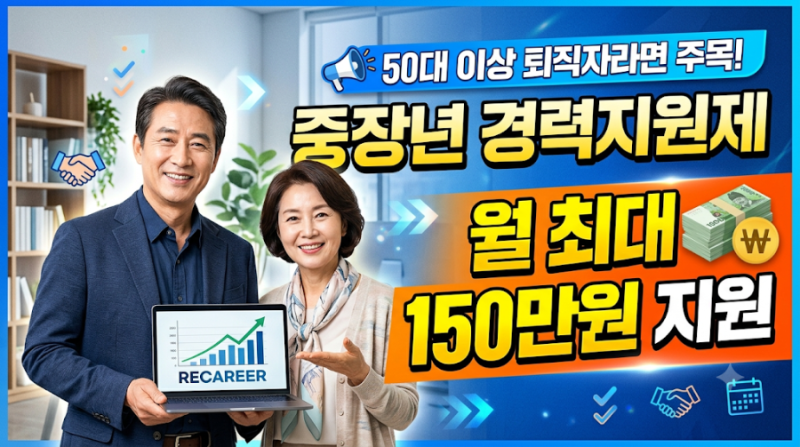 50대 이상 퇴직자라면 주목｜중장년 경력지원제 월 최대 150만원 지원