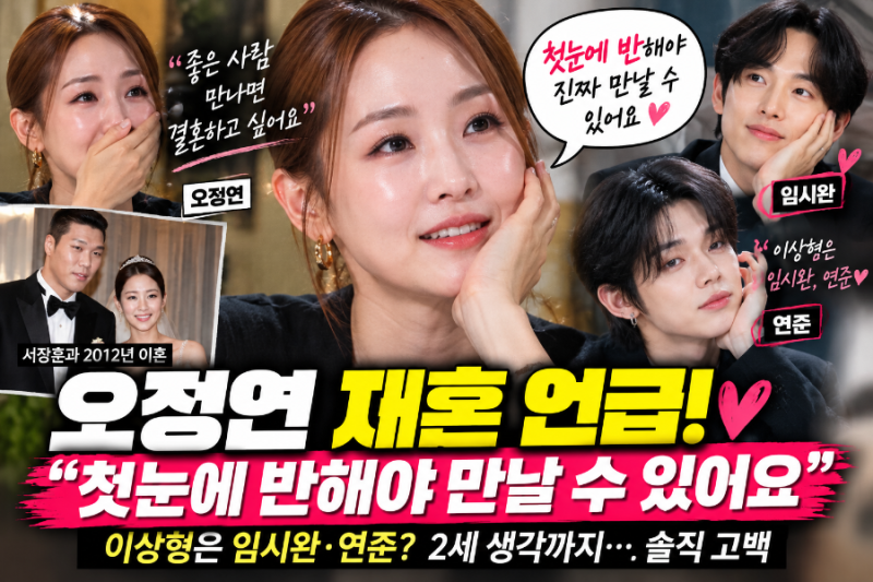 오정연 재혼 언급 화제! “첫눈에 반해야” 임시완·연준이 이상형인 이유