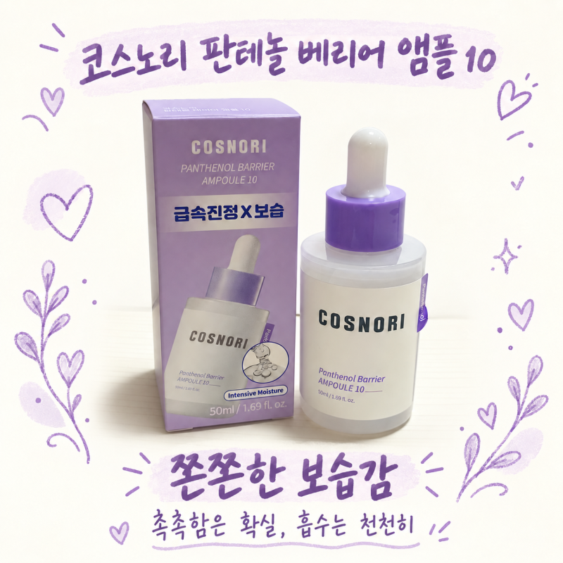 겨울 보습 앰플을 찾는다면? 판테놀 10% 앰플, 코스노리 판테놀 앰플10
