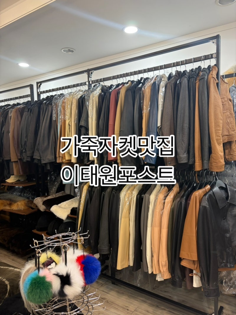여성가죽자켓 추천! 30년 경력 가죽자켓 맛집 이태원 포스트