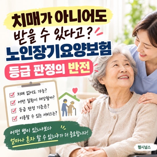 치매가 아니어도 받을 수 있다고? 노인장기요양보험 등급 판정의 반전