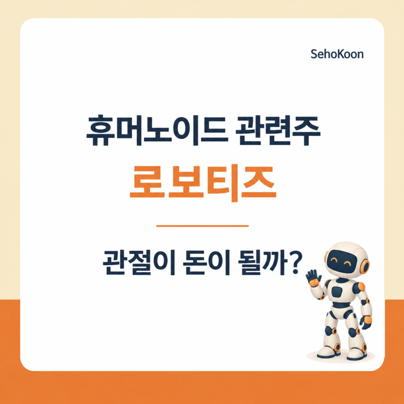 국내 휴머노이드 로봇 관련주 Top-Pick, 로보티즈 주가 전망 및 투자포인트