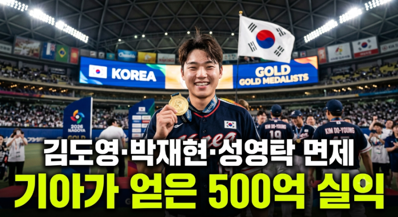 김도영 묶고 영건 지켰다! AG 금메달로 기아 타이거즈가 아낀 500억의 가치(+박재현 성영탁 군....