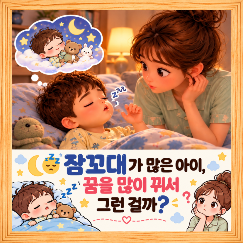 잠꼬대가 많은 아이, 꿈을 많이 꿔서 그런 걸까?